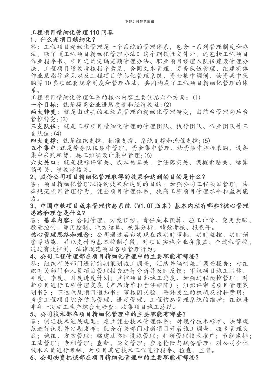 精细化管理培训110问_第1页