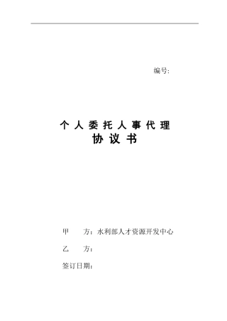 精品参考个人委托人事代理协议书甲