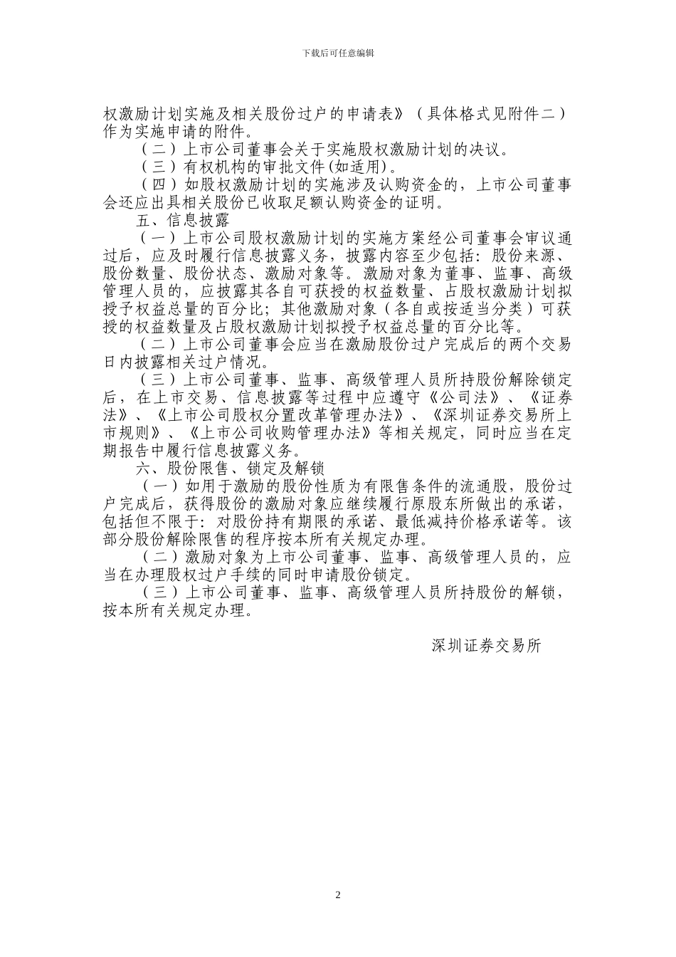精品参考上市公司股权激励计划实施操作流程_第2页