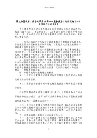 精品参考上市公司股权激励计划实施操作流程