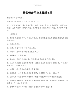 精装修合同范本最新5篇