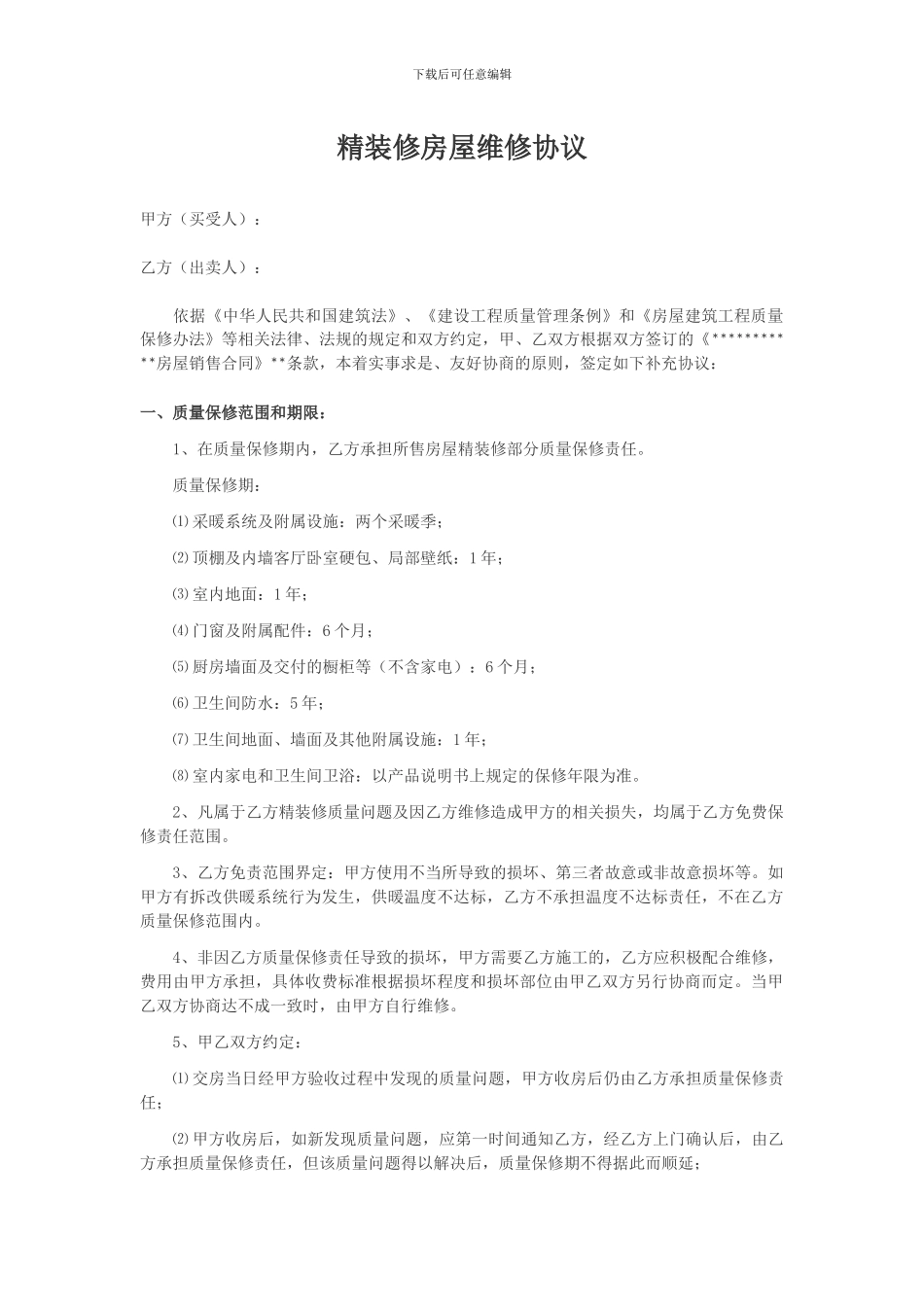 精装修房屋维修协议_第1页