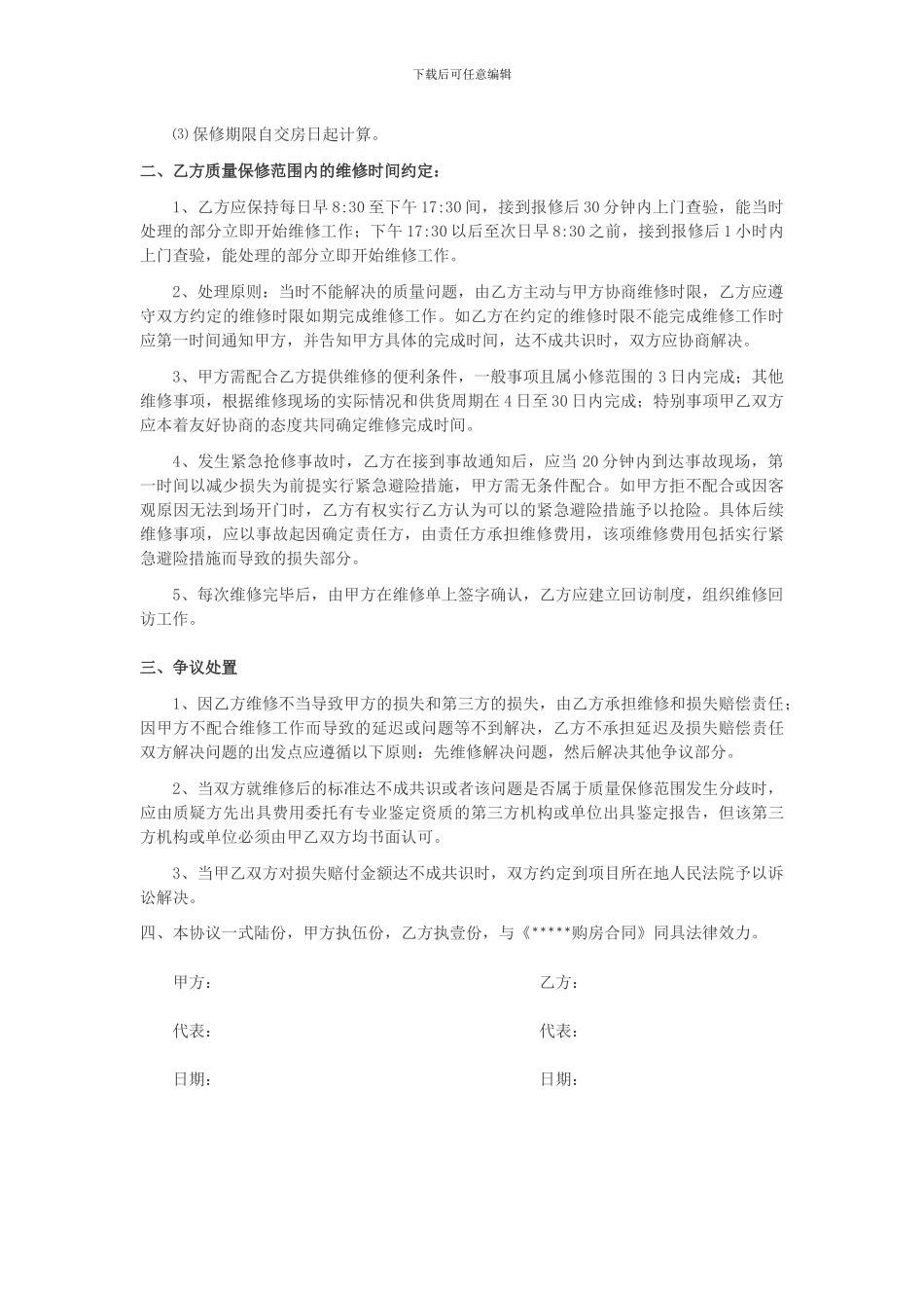 精装修房屋维修协议_第2页