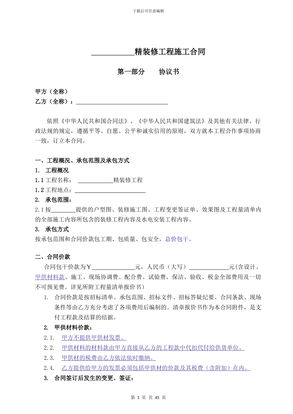 精装修合同通用范本_第1页