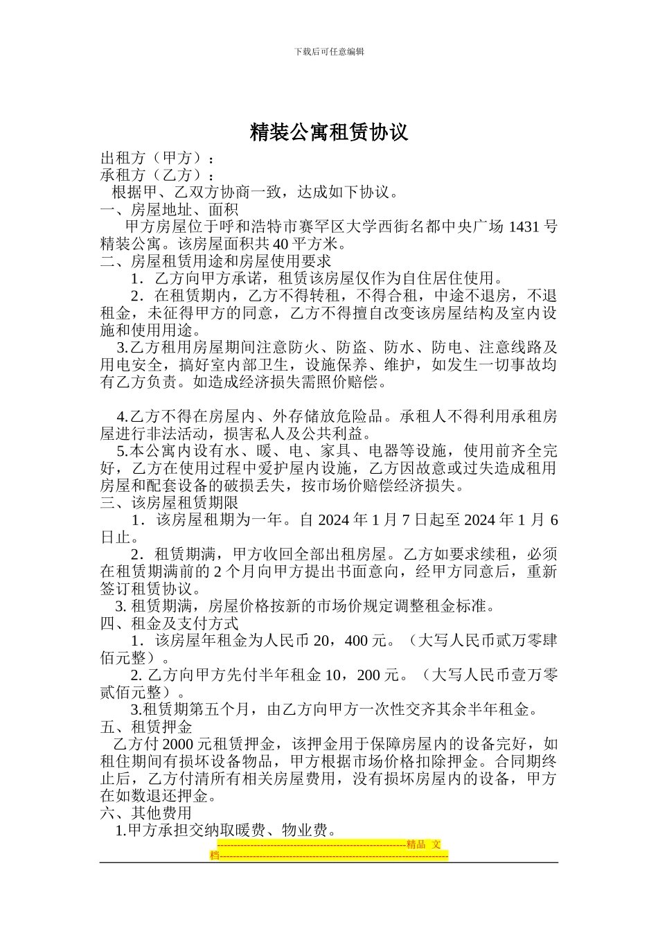 精装公寓租赁协议_第1页