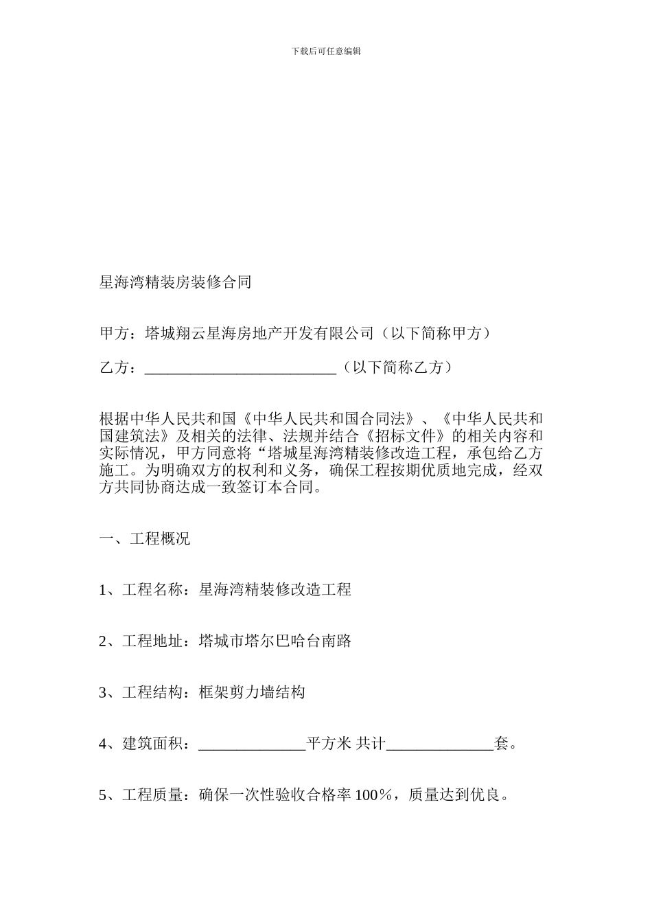 精装房施工合同_第1页