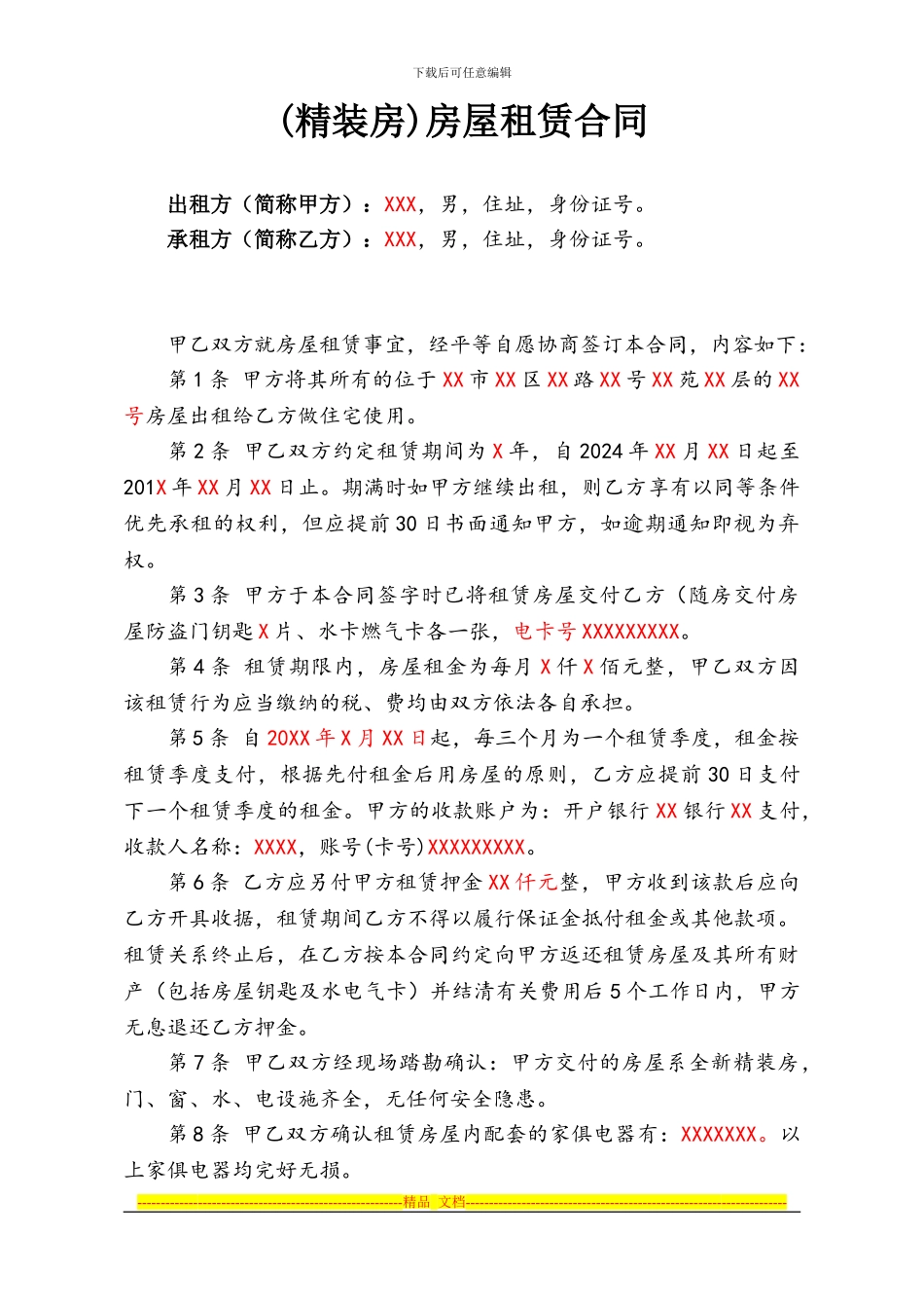 精装房屋租赁合同_第1页