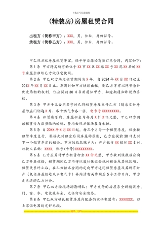 精装房屋租赁合同