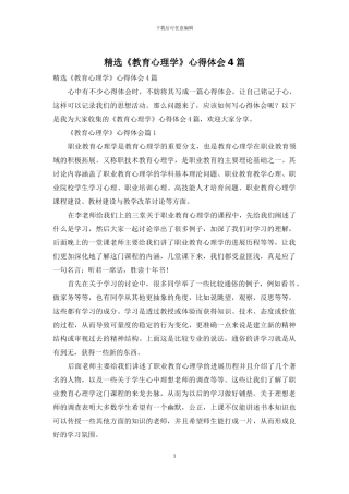 精选《教育心理学》心得体会4篇