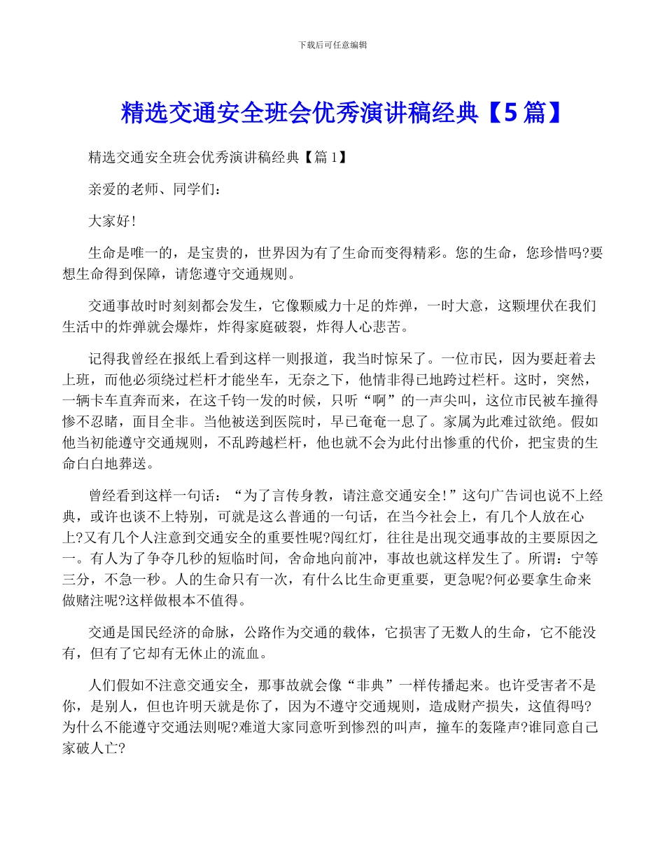 精选交通安全班会优秀演讲稿经典_第1页
