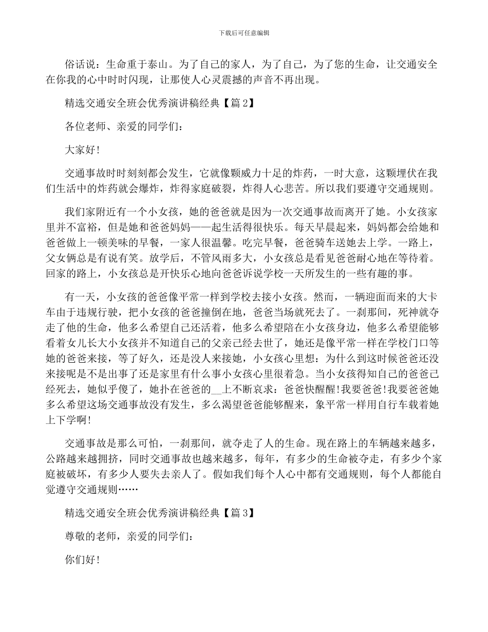 精选交通安全班会优秀演讲稿经典_第2页