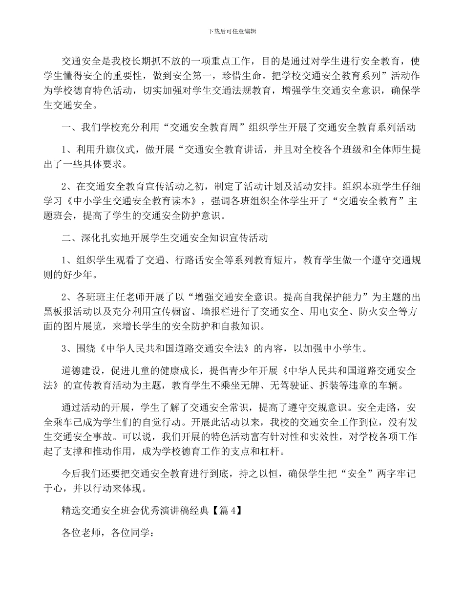 精选交通安全班会优秀演讲稿经典_第3页