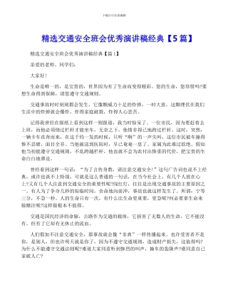 精选交通安全班会优秀演讲稿经典