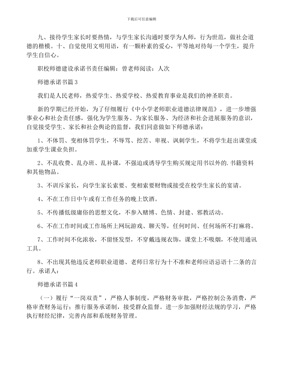 精选师德承诺书范文集锦_第3页