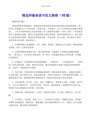 精选师德承诺书范文集锦