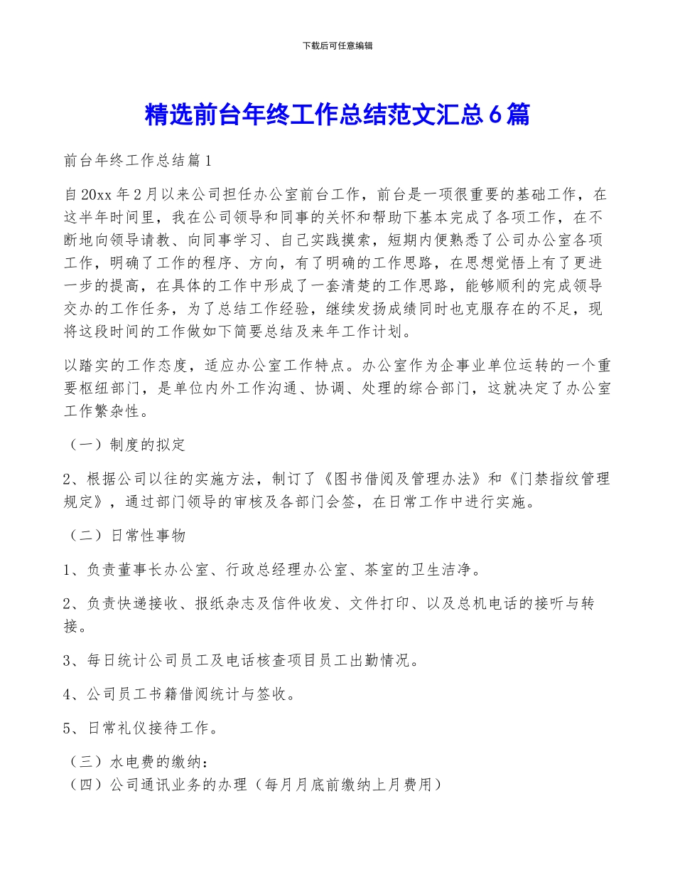 精选前台年终工作总结范文汇总6篇_第1页