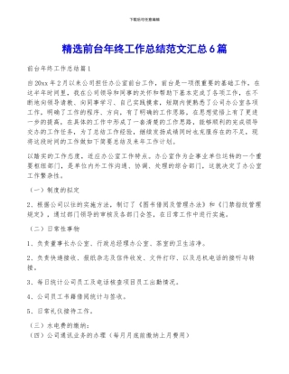 精选前台年终工作总结范文汇总6篇