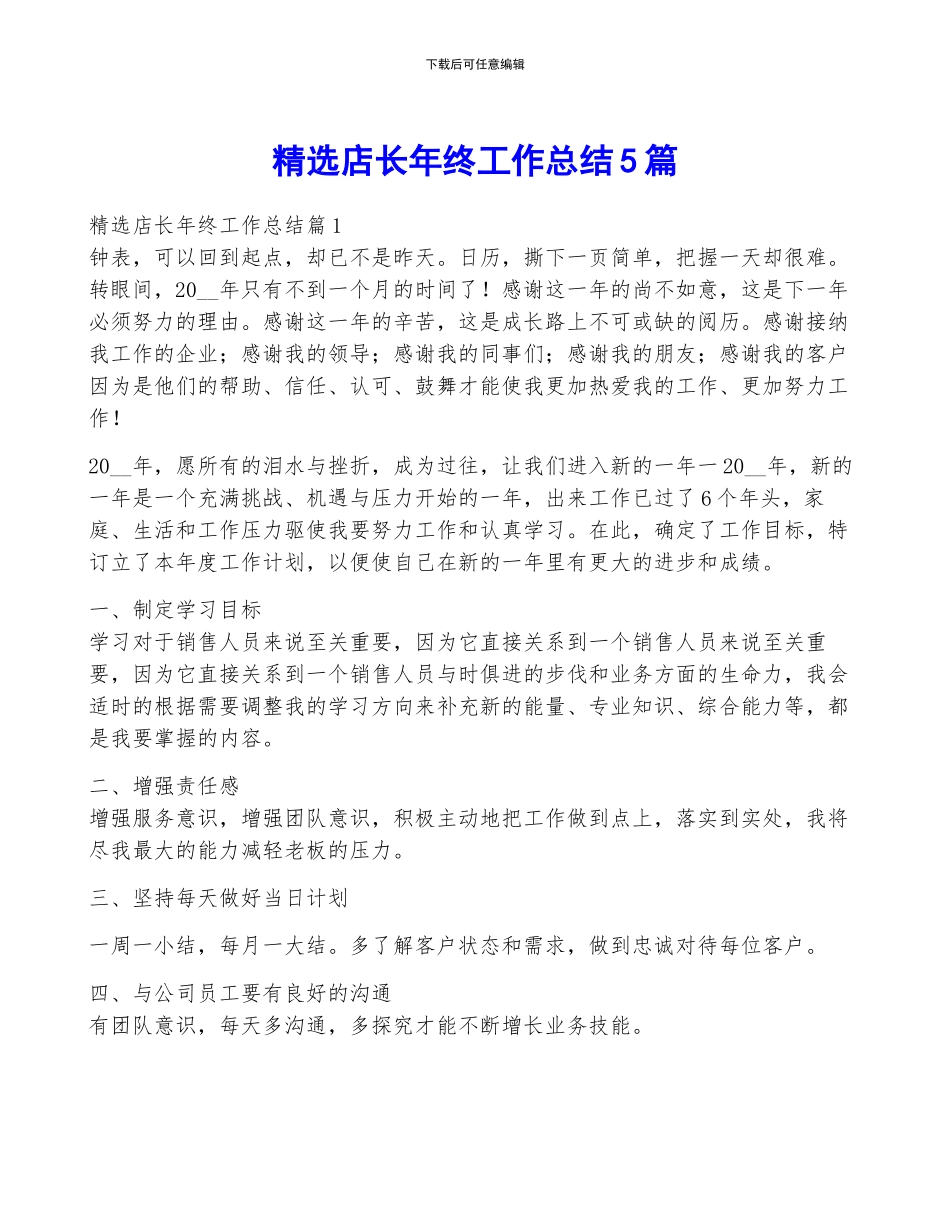 精选店长年终工作总结5篇_第1页