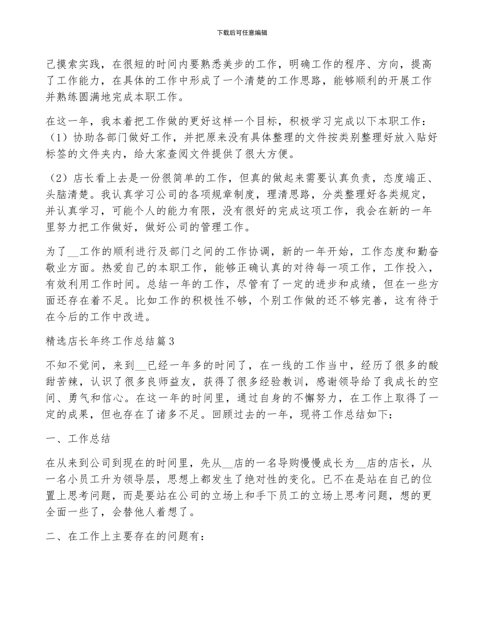精选店长年终工作总结5篇_第3页