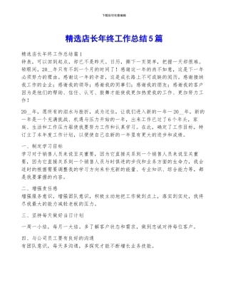 精选店长年终工作总结5篇