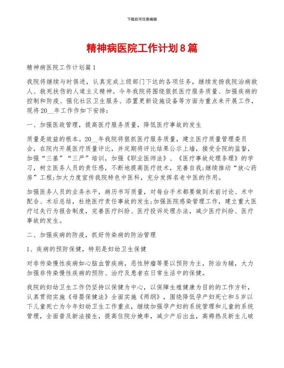 精神病医院工作计划8篇_第1页