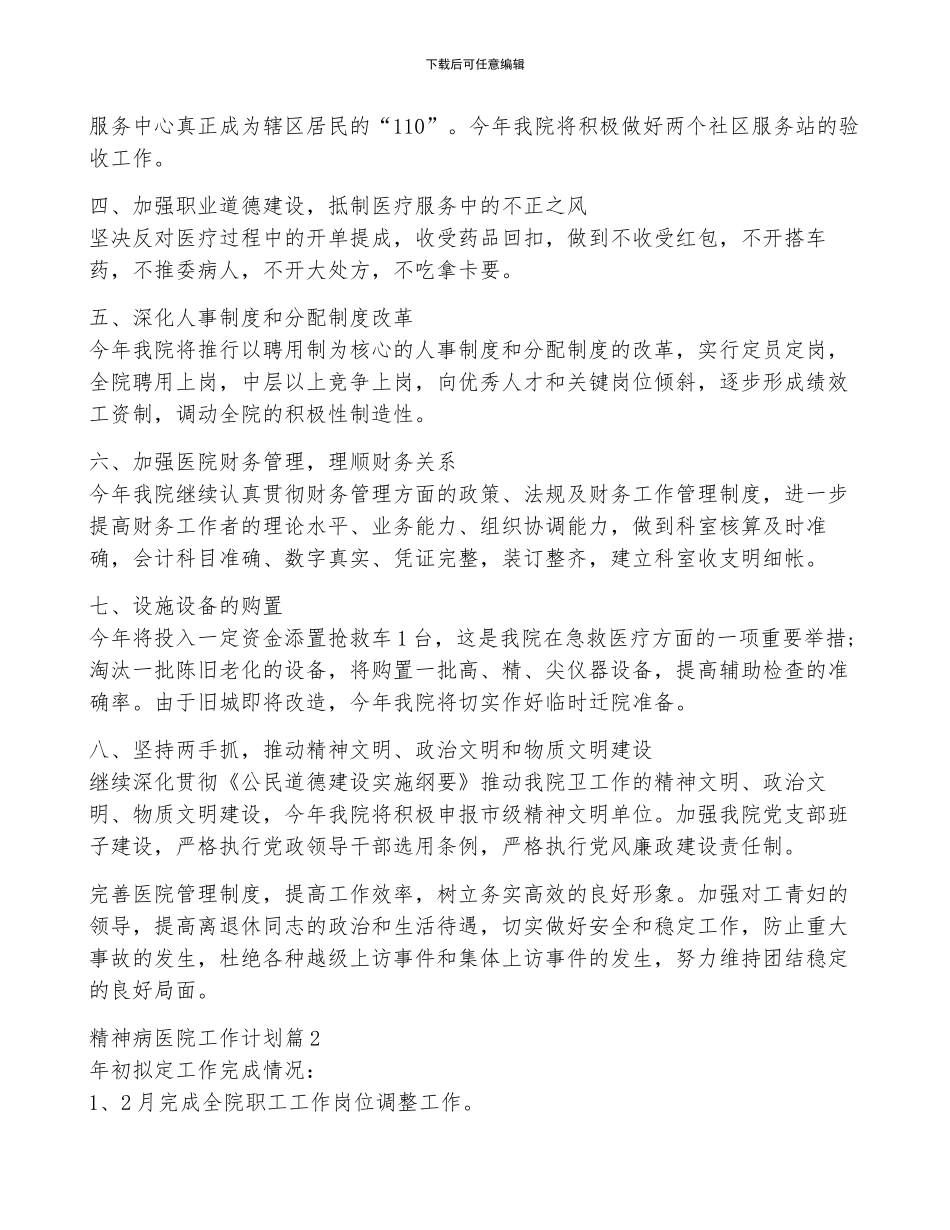 精神病医院工作计划8篇_第3页
