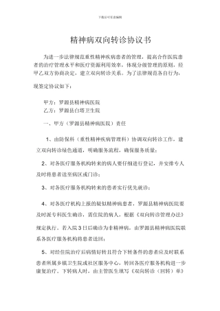 精神病双向转诊协议书