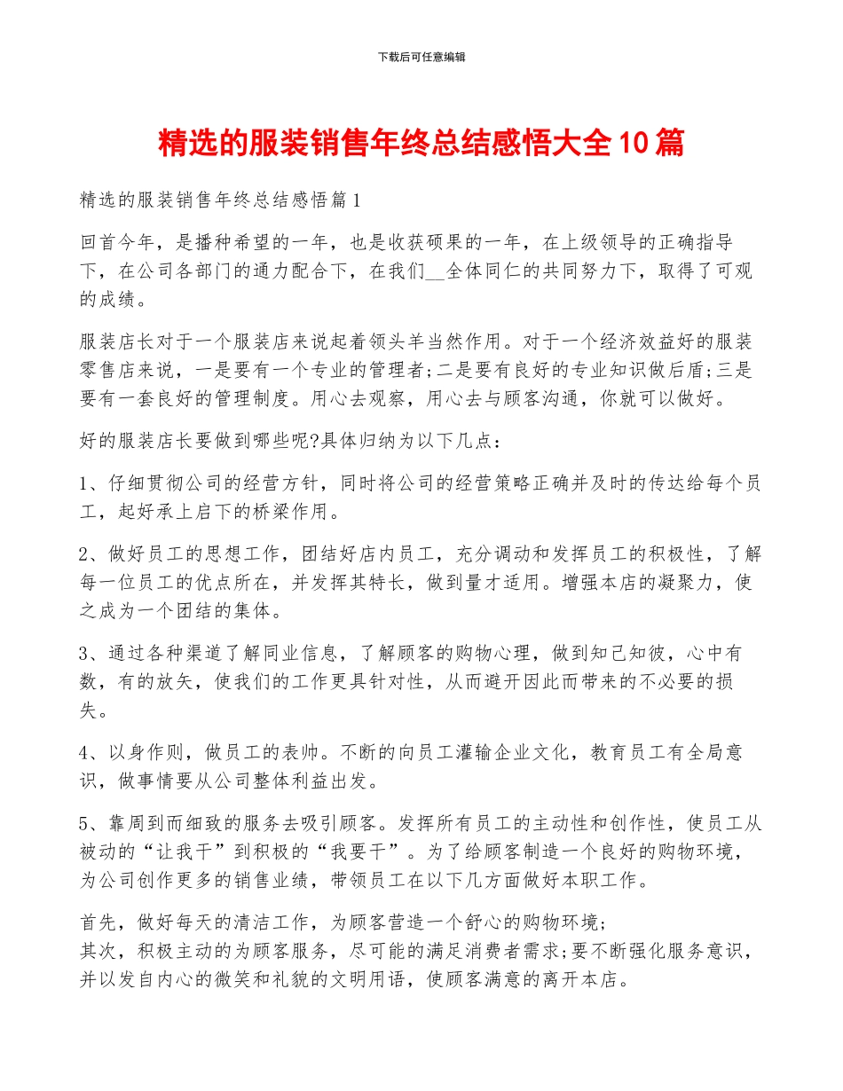 精选的服装销售年终总结感悟大全10篇_第1页