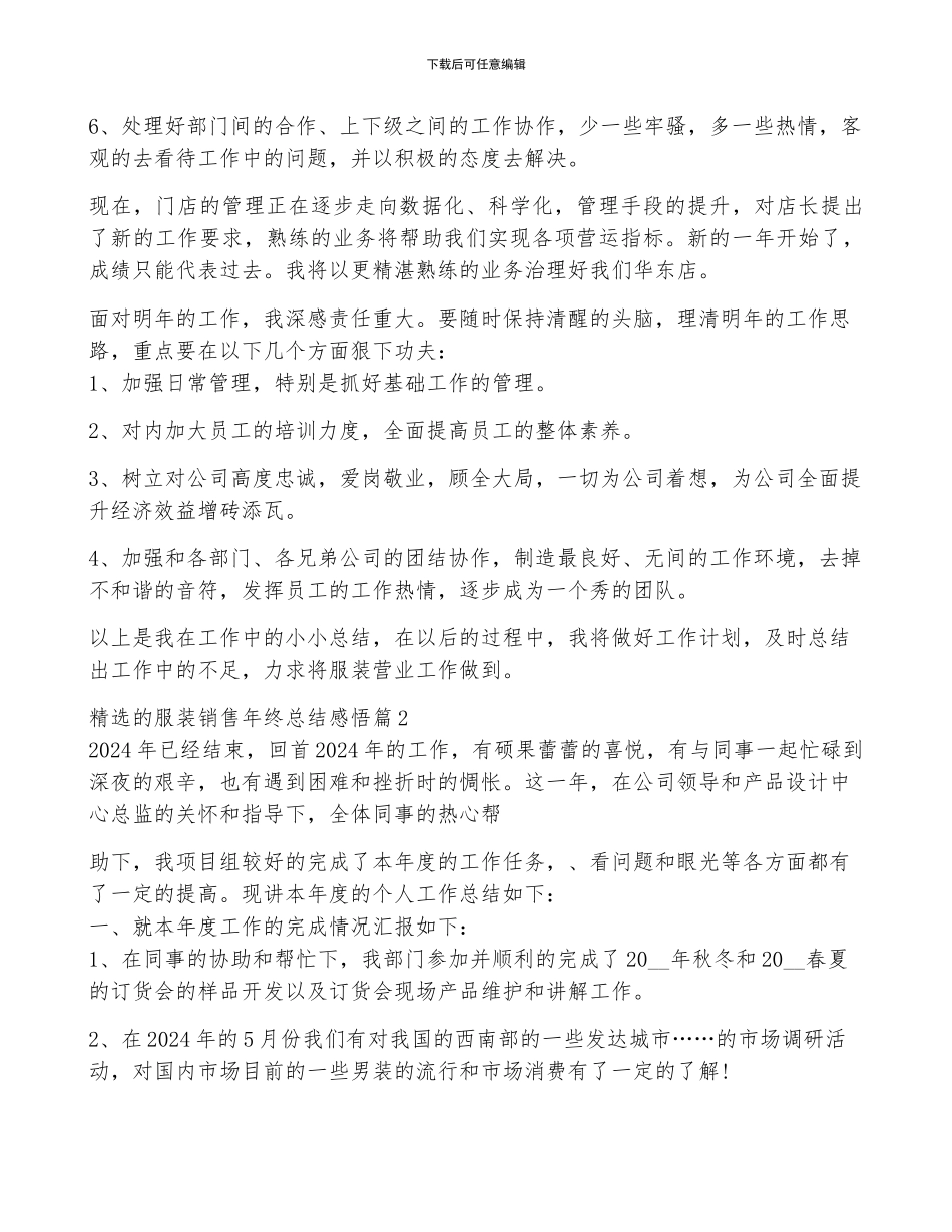 精选的服装销售年终总结感悟大全10篇_第2页