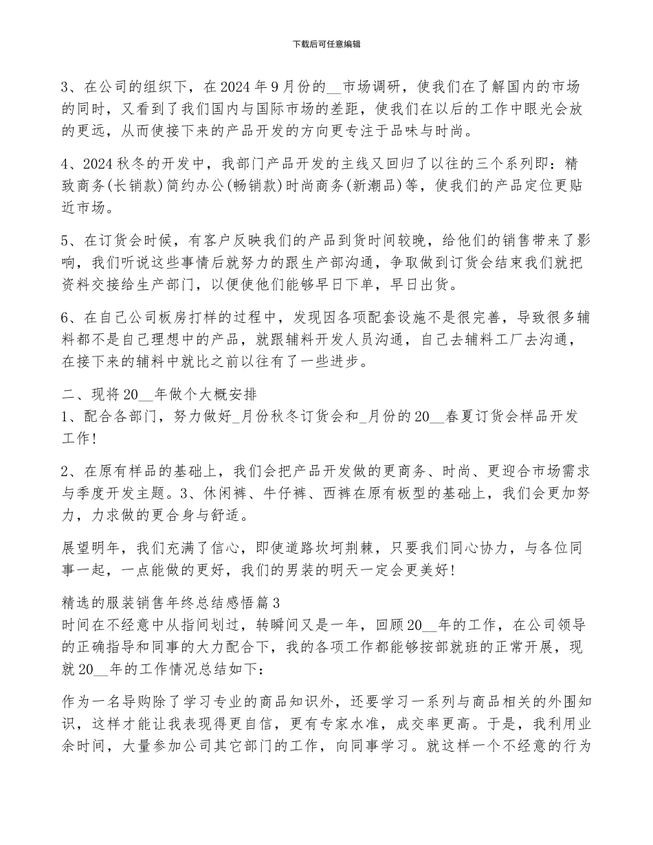 精选的服装销售年终总结感悟大全10篇_第3页