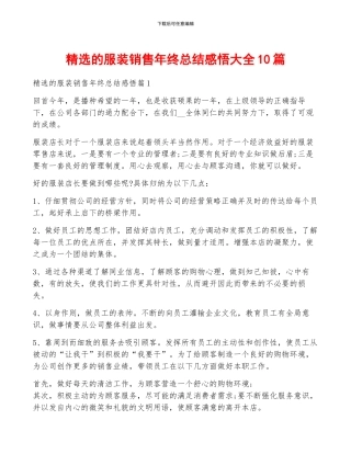 精选的服装销售年终总结感悟大全10篇