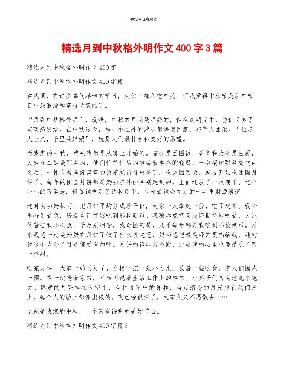 精选月到中秋分外明作文400字3篇_第1页