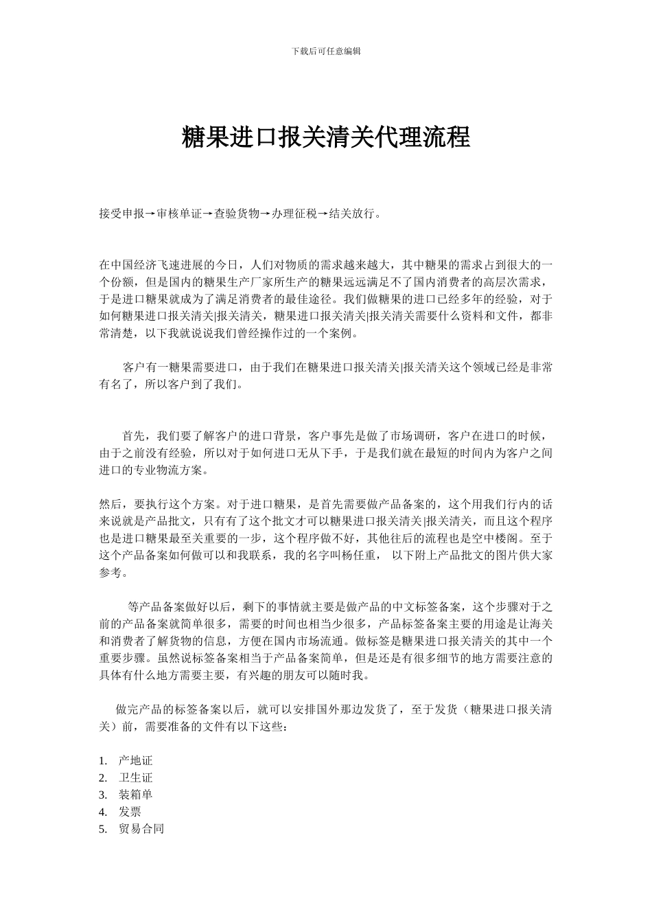 糖果进口报关清关代理流程_第1页