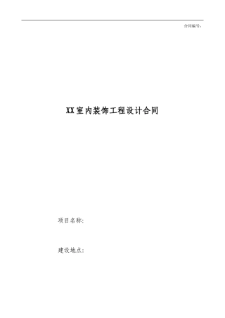 精装修装饰设计合同