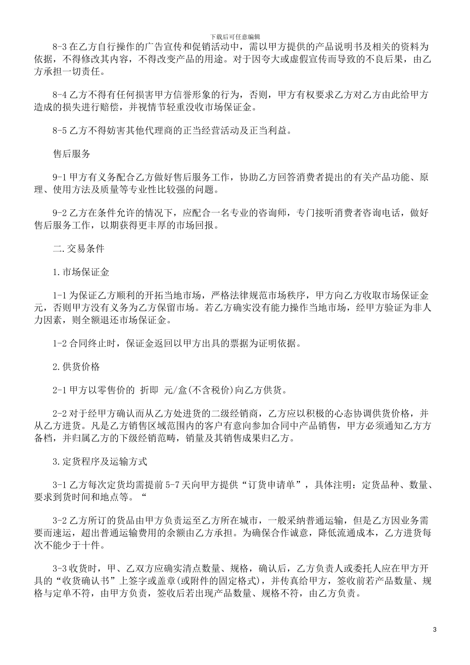 系列产品代理合同发展与协调_第3页
