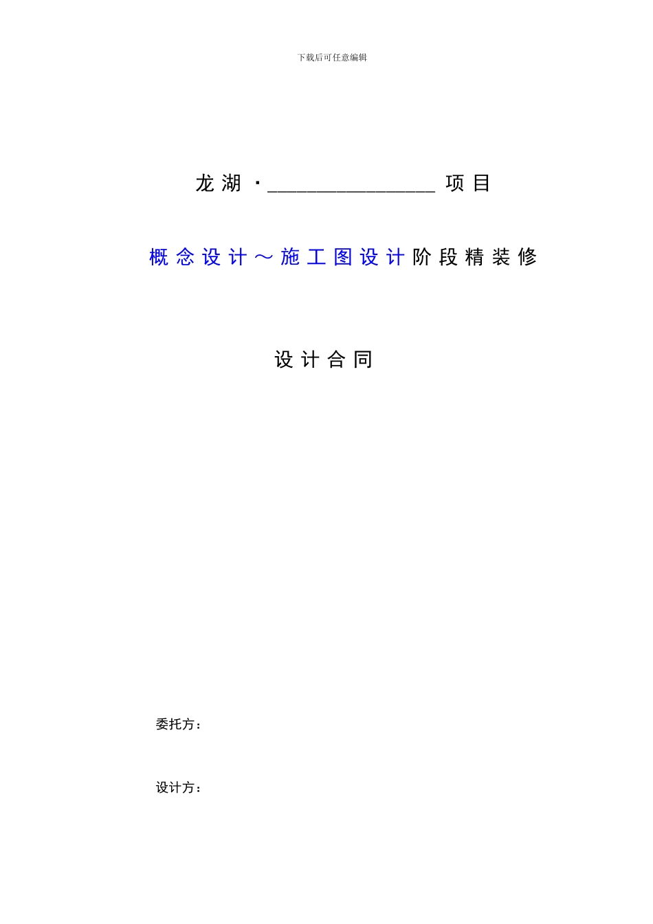 精装修设计合同-范本92883290_第1页