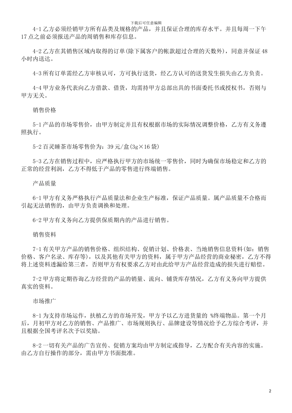 系列产品代理合同范本发展与协调_第2页