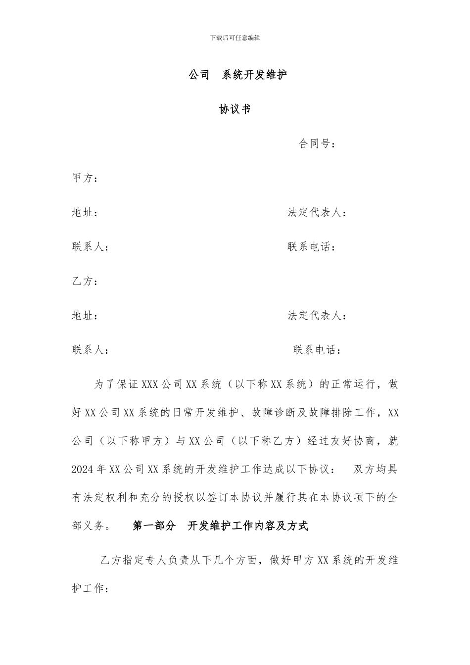 系统开发维护协议书_第1页