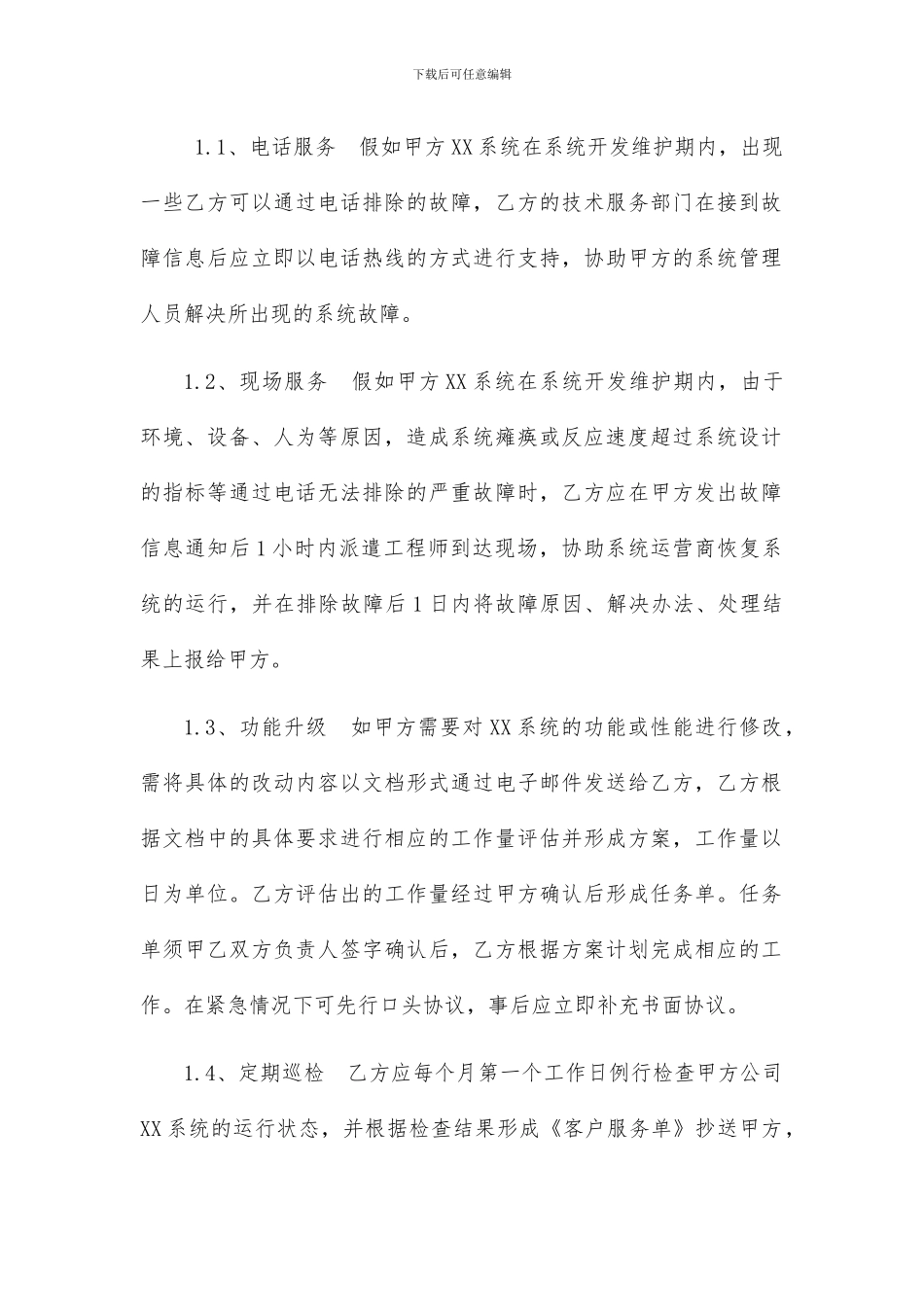 系统开发维护协议书_第2页