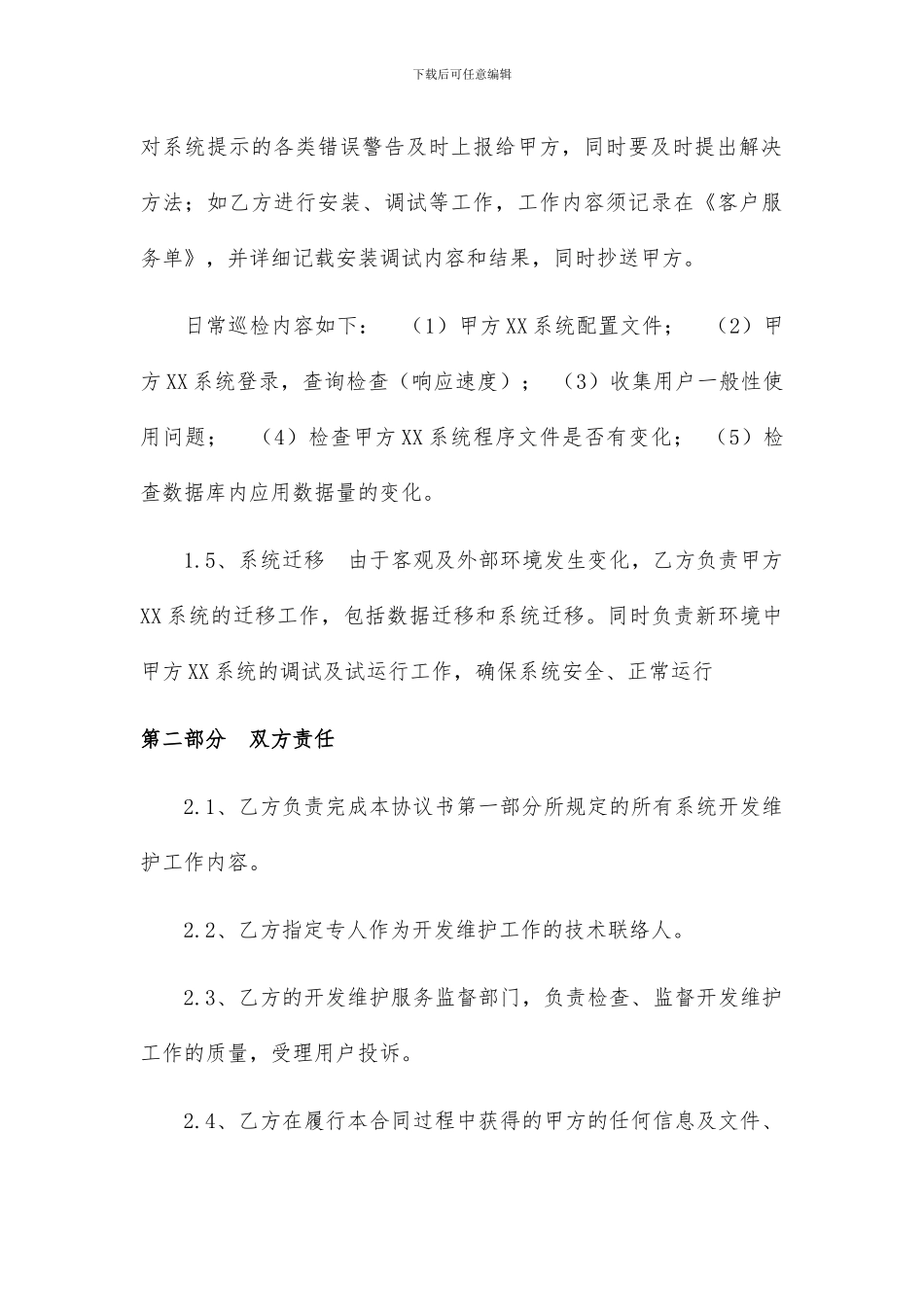 系统开发维护协议书_第3页