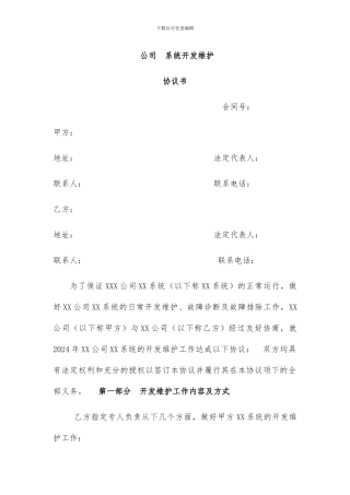系统开发维护协议书
