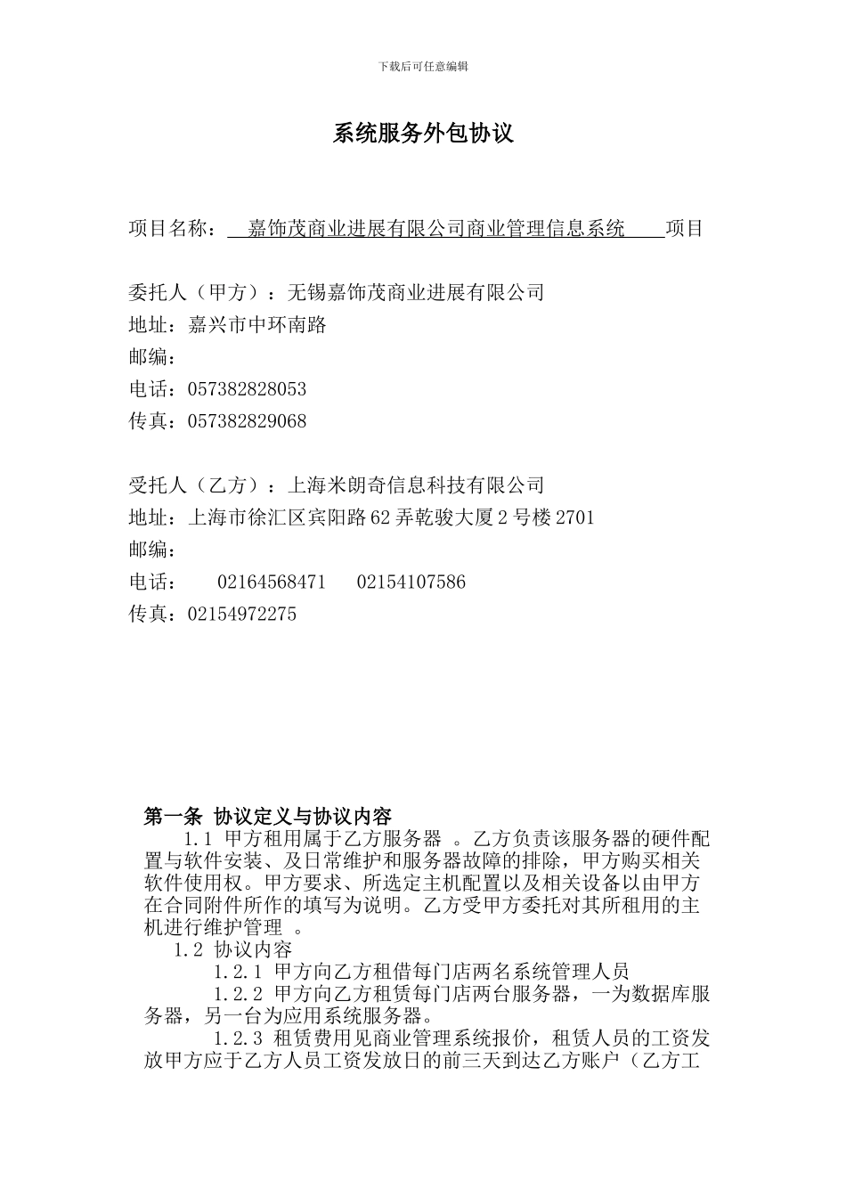 系统服务外包协议_第1页