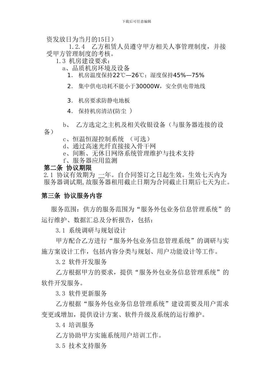 系统服务外包协议_第2页