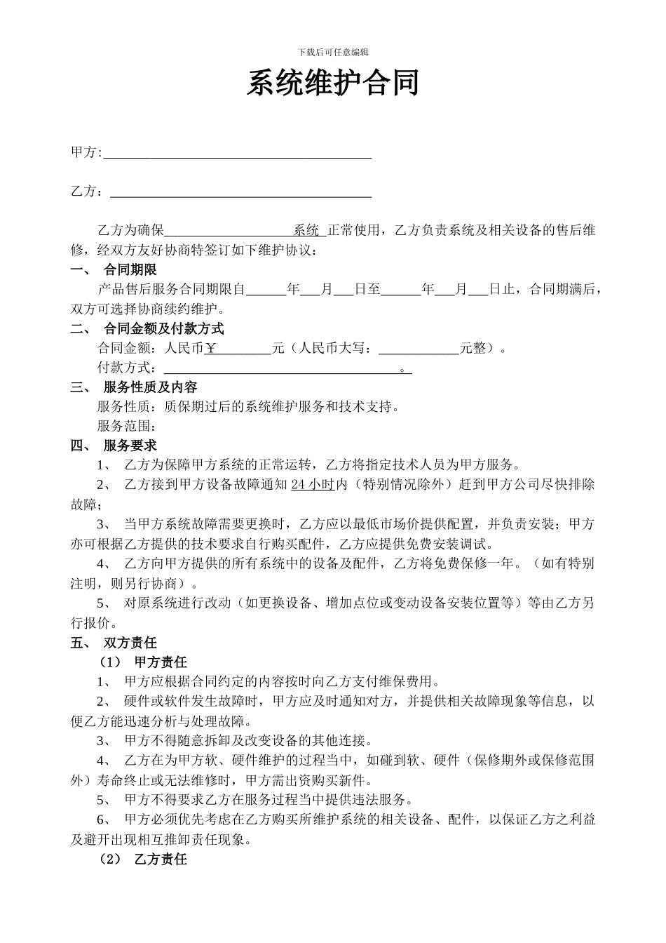 系统维护合同_第1页