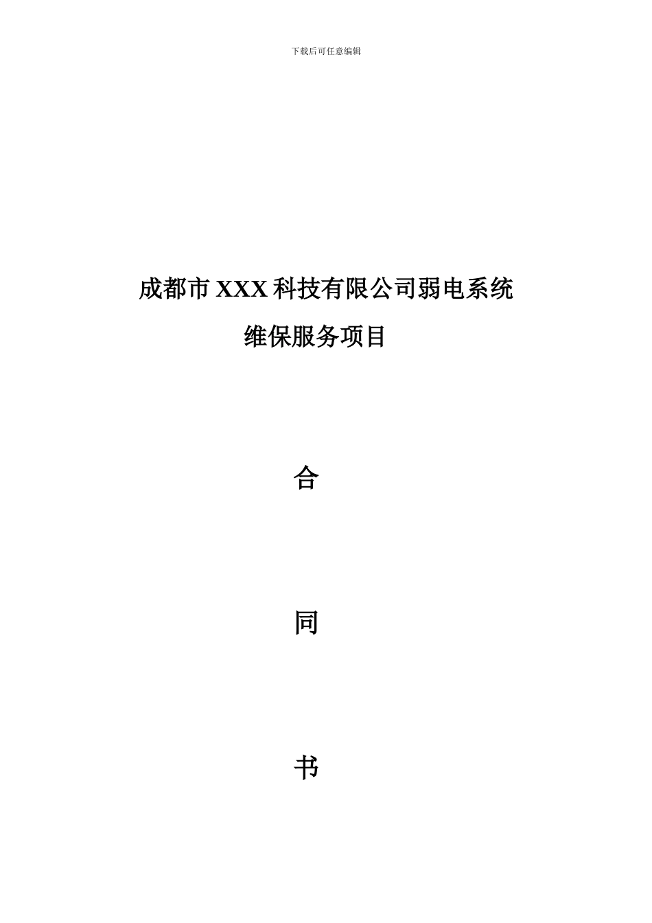 系统维保服务合同书_第1页