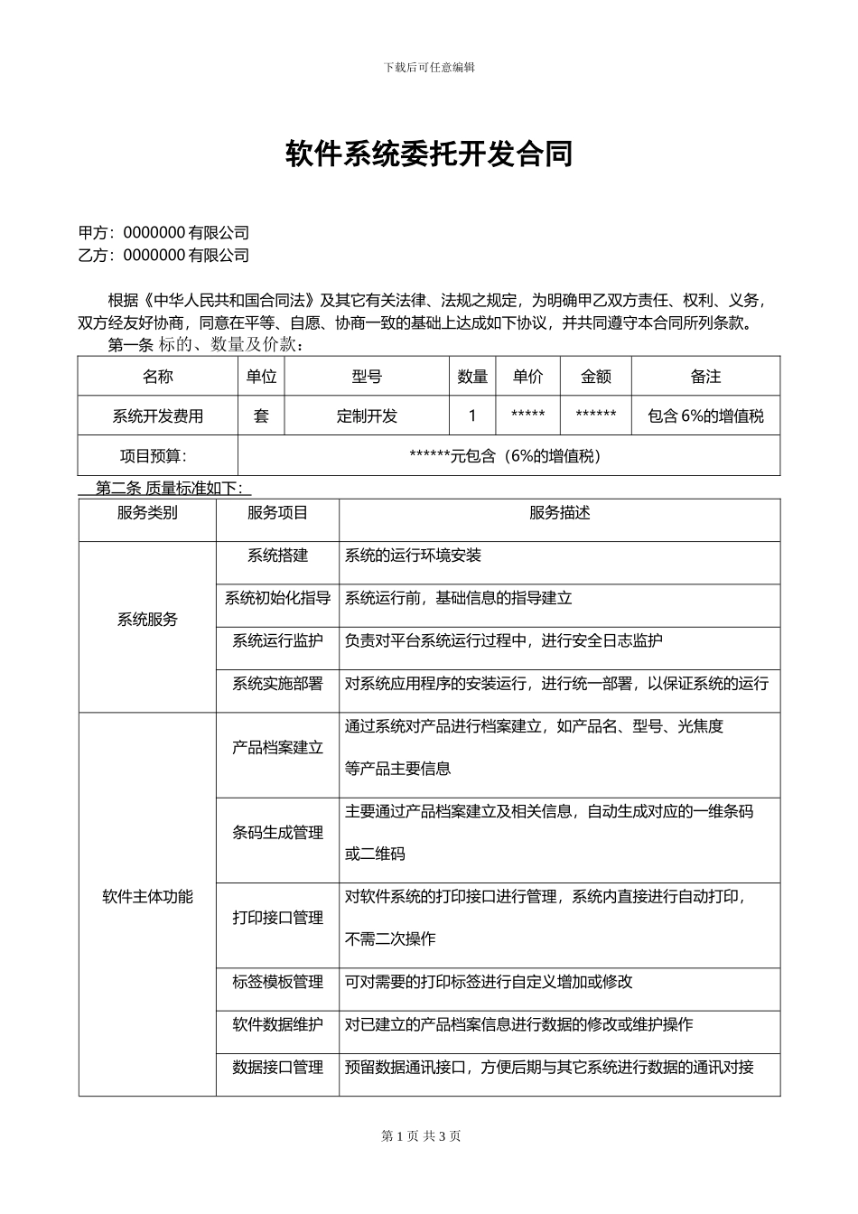系统购销合同_第1页