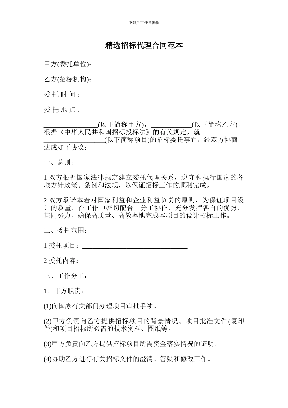 精选招标代理合同范本_第1页