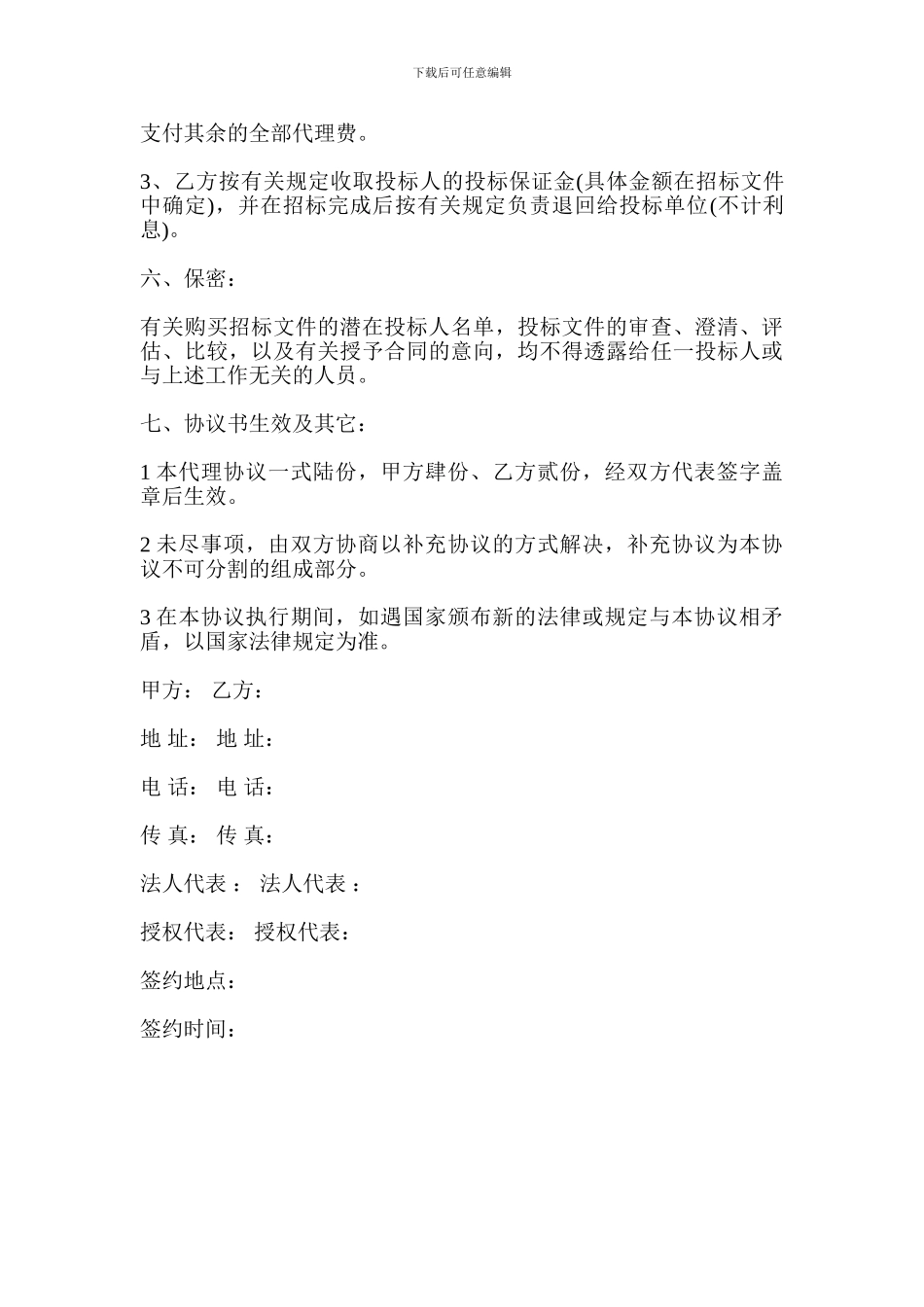 精选招标代理合同范本_第3页