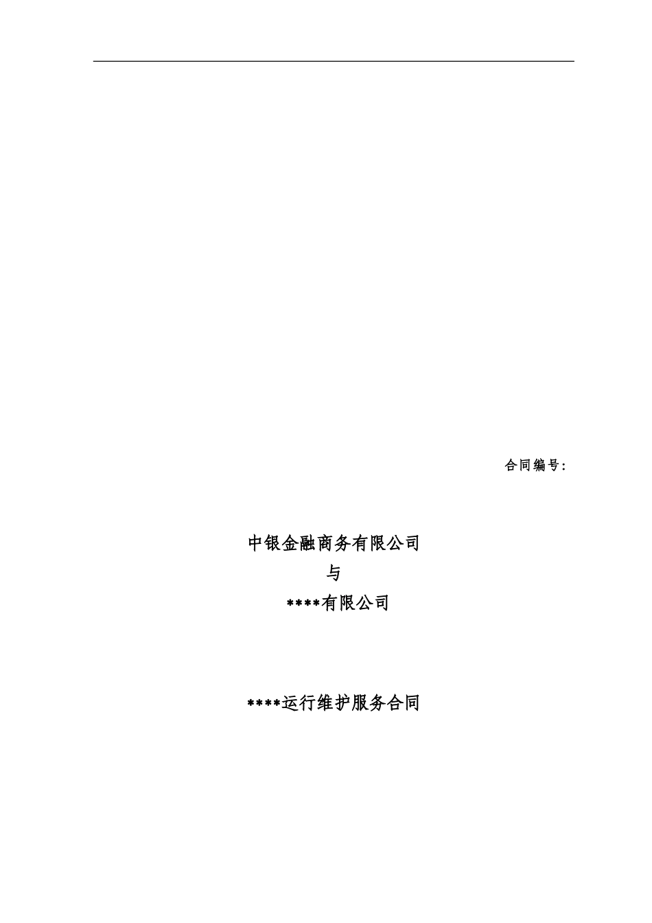 系统运维服务合同(2024)_第1页