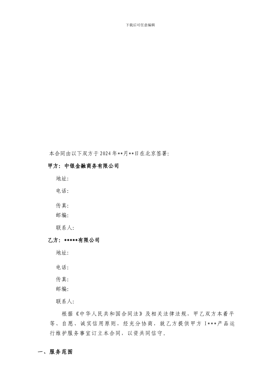 系统运维服务合同(2024)_第2页